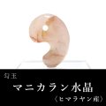 勾玉　マニカラン水晶＜ヒマラヤ産＞　約30mm　AAAランク　ピンク　浄化　ヒーリング　パワーストーン　天然石　品番： 16474