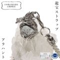 【日本銘石】龍宝ストラップ　アラハント　シルバー　宝珠　風水　学業　芸事　芸術　権力の象徴　お守り　パワーストーン　天然石　品番：16501