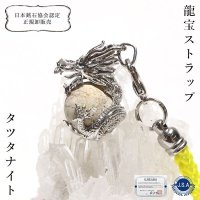 【5/31までクーポン使用で20%OFF（クーポン番号：SC240501）】【日本銘石】龍宝ストラップ　タツナイト　シルバー　宝珠　風水　健康　縁結び　安産　権力の象徴　お守り　パワーストーン　天然石　※ポイント付与対象外　品番：16502