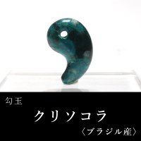 【現品限り】勾玉　クリソコラ　約20mm　ブラジル産　穴あき　日本製　繁栄　幸運　癒し　知性　パワーストーン　天然石　品番：16642