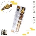 カスタムボールペン　龍＜ゴールド＞　パワーズウッド　ゴールド　運気　上昇　繁栄　浄化　副資材　パワーストーン　天然石　　品番：16644