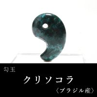 【現品限り】勾玉　クリソコラ　約30mm　ブラジル産　穴あき　日本製　繁栄　幸運　癒し　知性　パワーストーン　天然石　品番：16643