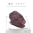 画像1: 原石　シナバー　スペイン産　種類お任せ　ランダム発送　生命力　高貴　パワーストーン　天然石　品番：16650 (1)
