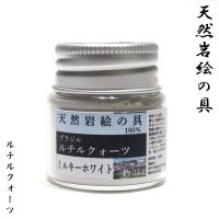 天然岩絵の具　ルチルクォーツ＜ブラジル産＞　ミルキーホワイト　約25g　日本製　浄化　便利アイテム　絵　天然石　品番：16653