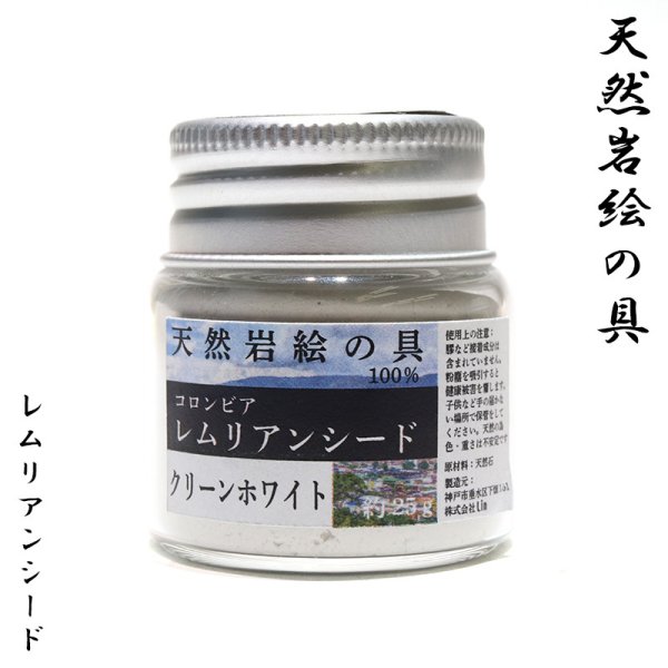 画像1: 天然岩絵の具　レムリアンシード＜コロンビア産＞　クリーンホワイト　約25g　日本製　浄化　便利アイテム　絵　天然石　品番：16654