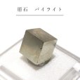 画像1: 原石　パイライトキューブ　スペイン産　約1.2〜2.6cm　種類お任せ　ランダム発送　記憶力　強い保護力　危機回避　パワーストーン　天然石　品番：16651 (1)