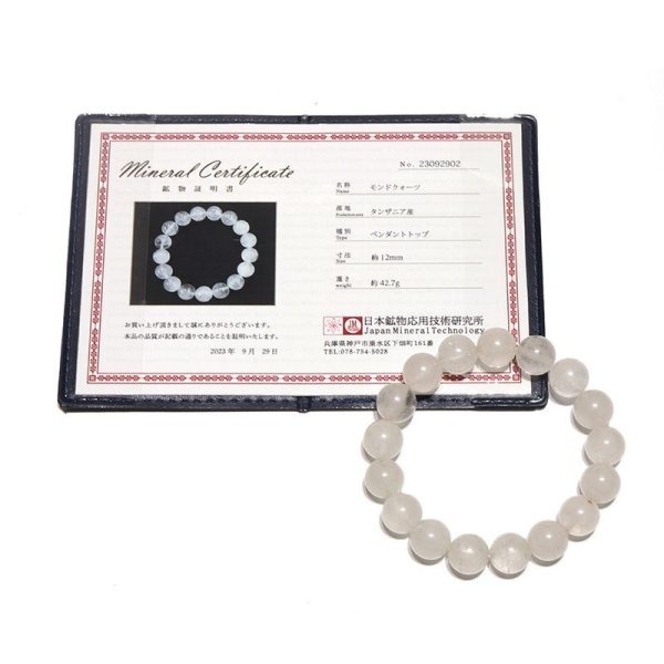 画像6: ブレス　モンドクォーツ＜タンザニア産＞　Aランク　丸　約12mm　証明書付き　循環　癒し　浄化　パワーストーン　天然石　品番：16728