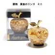 画像1: 置物　黄金のリンゴ　ミニサイズ　日本製　ミニリンゴ　金箔　 風水　開運　幸福　幸運　金運　運気上昇　幸運のアップル　彫り物　品番：16737 (1)