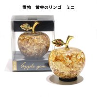 置物　黄金のリンゴ　ミニサイズ　日本製　ミニリンゴ　金箔　 風水　開運　幸福　幸運　金運　運気上昇　幸運のアップル　彫り物　品番：16737