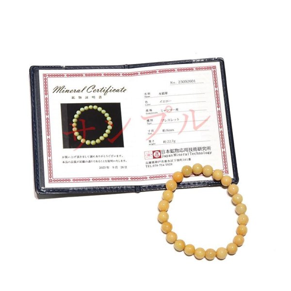 画像6: ブレス　翡翠＜ミャンマー産＞　イエロー　丸　約8mm　証明書付き　ヒスイ　人生　成功　守護　パワーストーン　天然石　品番：16926