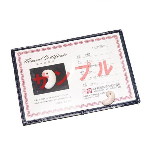 画像5: 【日本銘石】勾玉　糸魚川翡翠＜新潟県＞　ピンク　小　約20mm　証明書付き　穴あき　日本製　国石　安定　平穏　慈悲　智恵　パワーストーン　天然石　品番：17098