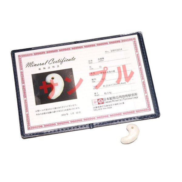 画像5: 【日本銘石】勾玉　糸魚川翡翠＜新潟県＞　白　中　約25mm　証明書付き　穴あき　日本製　国石　安定　平穏　慈悲　智恵　パワーストーン　天然石　品番：17099