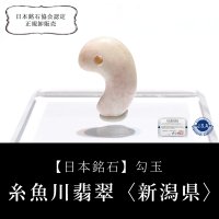 【4/30までクーポン使用で20%OFF（クーポン番号：SC240401）】【日本銘石】勾玉　糸魚川翡翠＜新潟県＞　ピンク　小　約20mm　証明書付き　穴あき　日本製　国石　安定　平穏　慈悲　智恵　パワーストーン　天然石　品番：17098