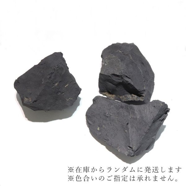 画像3: 原石　シュンガイト　ロシア産　約200g〜300g　癒し　奇跡　ブラック　浄化　パワーストーン　天然石　品番：17102