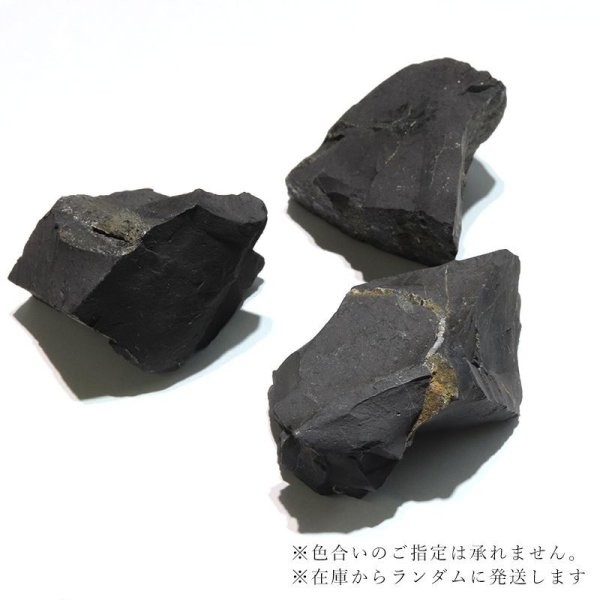 画像3: 原石　シュンガイト　ロシア産　約50g〜100g　癒し　奇跡　ブラック　浄化　パワーストーン　天然石　品番：17100