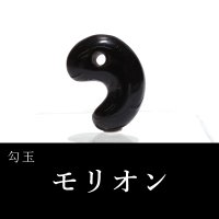 勾玉　モリオン　約20mm　黒水晶　穴あき　最強　魔よけ　浄化　パワーストーン　天然石　品番：17144