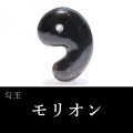 勾玉　モリオン　約70mm　黒水晶　穴あき　最強　魔よけ　浄化　パワーストーン　天然石　品番：17432