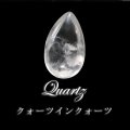 ルース　クォーツインクォーツ　不定形　ブラジル産　水晶　浄化　クリスタル　パワーストーン　天然石　品番：17466