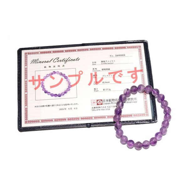 画像6: 【日本銘石】ブレス　群馬アメジスト＜群馬県＞　丸　約8mm　真実の愛　絆を深める　リラックス　パワーストーン　天然石　品番：17515