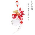置物　サンキャッチャー　とぐろ龍　レッド　台付き　日本製　開運　幸運　縁起物　クリスタルガラス　風水　インテリア　品番：17578
