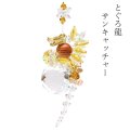置物　サンキャッチャー　とぐろ龍　イエロー　台付き　日本製　開運　幸運　縁起物　クリスタルガラス　風水　インテリア　品番：17580