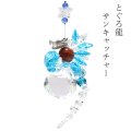 置物　サンキャッチャー　とぐろ龍　ブルー　台付き　日本製　開運　幸運　縁起物　クリスタルガラス　風水　インテリア　品番：17579