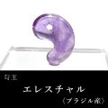 古代勾玉　エレスチャル　約20mm　ブラジル産　浄化　癒しの力　クォーツ　パワーストーン　天然石　品番：17652