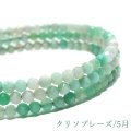 【現品限り】誕生石形状記憶ブレス　クリソプレーズ　カット　約3mm　日本製　5月誕生石　希望　幸福　勝利　守護石　パワーストーン　天然石　品番：17684