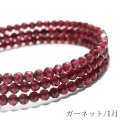 誕生石形状記憶ブレス　ガーネット　カット　約3mm　日本製　1月誕生石　生命力　活性化　回復をサポート　パワーストーン　天然石　品番：17680