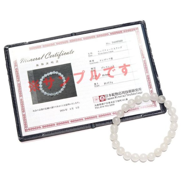 画像6: ブレス　モンドクォーツ＜タンザニア産＞　Aランク　丸　約8mm　証明書付き　循環　癒し　浄化　パワーストーン　天然石　品番：17774