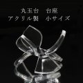 丸玉台　台座　アクリル製　小　約4×4cm　丸玉台座　ディスプレイ　スタンド　インテリア　品番：17828