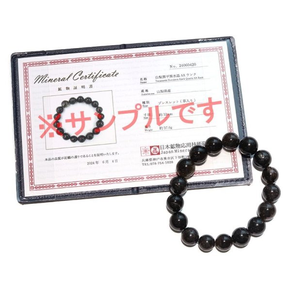 画像6: 【日本銘石】ブレス　山梨黒平黒水晶＜山梨県＞　草入り　AAランク　丸約12mm　証明書付き　浄化　厄除け　邪気払い　パワーストーン　天然石　品番：17917