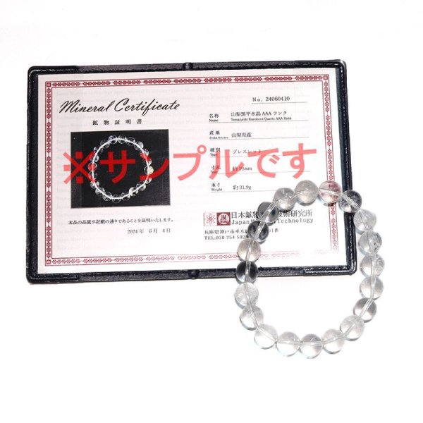 画像6: 【日本銘石】ブレス　山梨黒平水晶＜山梨県＞　AAAランク　丸約10mm　証明書付き　浄化　厄除け　邪気払い　パワーストーン　天然石　品番：17919