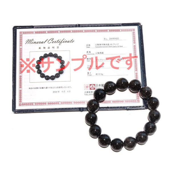 画像6: 【日本銘石】ブレス　山梨黒平黒水晶＜山梨県＞　草入り　AAランク　丸約14mm　手磨き　桐箱付き　原石付き　証明書付き　浄化　厄除け　邪気払い　パワーストーン　天然石　品番：17929