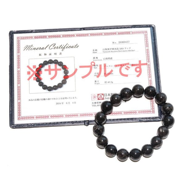 画像6: 【日本銘石】ブレス　山梨黒平黒水晶＜山梨県＞　草入り　AAAランク　丸約12mm　手磨き　桐箱付き　原石付き　証明書付き　浄化　厄除け　邪気払い　パワーストーン　天然石　品番：17928