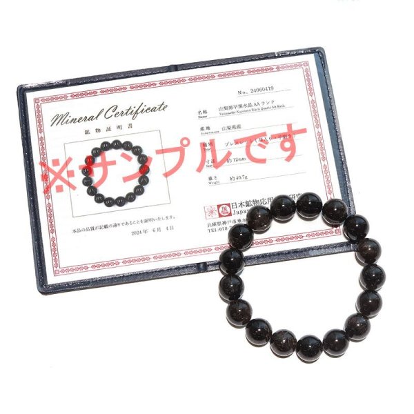 画像6: 【日本銘石】ブレス　山梨黒平黒水晶＜山梨県＞　草入り　AAランク　丸約12mm　手磨き　桐箱付き　原石付き　証明書付き　浄化　厄除け　邪気払い　パワーストーン　天然石　品番：17927