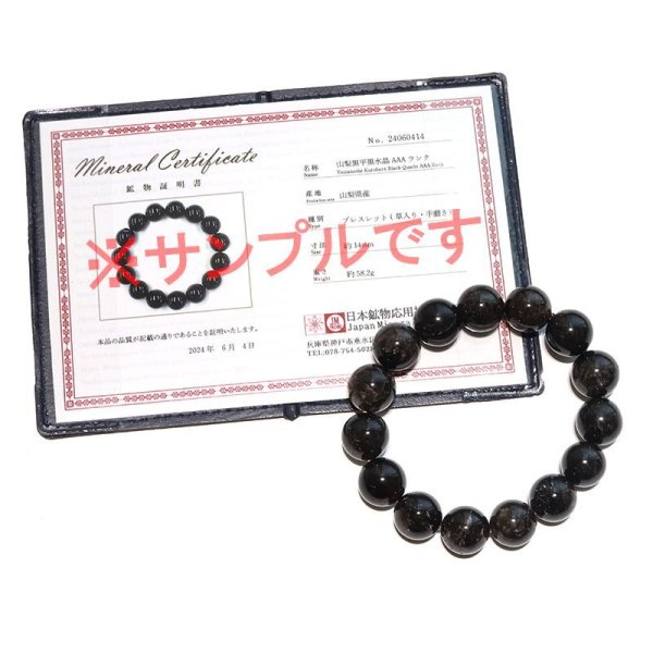 画像6: 【日本銘石】ブレス　山梨黒平黒水晶＜山梨県＞　草入り　AAAランク　丸約14mm　手磨き　桐箱付き　原石付き　証明書付き　浄化　厄除け　邪気払い　パワーストーン　天然石　品番：17930