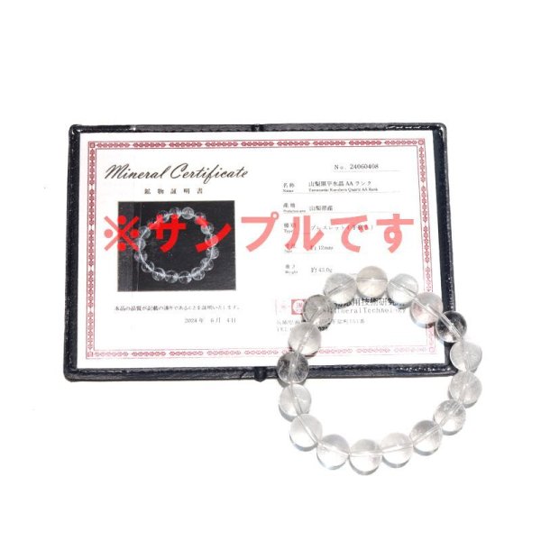 画像6: 【日本銘石】ブレス　山梨黒平水晶＜山梨県＞　AAランク　丸　約12mm　手磨き　桐箱付き　原石付き　証明書付き　浄化　厄除け　邪気払い　パワーストーン　天然石　品番：17943