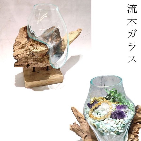 画像1: 置物　流木ガラス　本体のみ　インテリア　風水　ディスプレイ　ランダム発送　縁起物　品番：18140