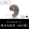 【日本銘石】勾玉　秋吉石灰岩＜山口県＞ 　約30mm　再生　美容　生長　パワーストーン　天然石　品番：18198