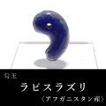 勾玉　ラピスラズリ　約27mm　アフガニスタン産　邪気を払う　判断力　直感力を高める　パワーストーン　天然石　※ポイント対象外　品番：18241