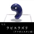 勾玉　ラピスラズリ　約27mm　アフガニスタン産　邪気を払う　判断力　直感力を高める　パワーストーン　天然石　※ポイント対象外　品番：18242