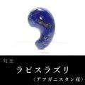 勾玉　ラピスラズリ　約33mm　アフガニスタン産　邪気を払う　判断力　直感力を高める　パワーストーン　天然石　※ポイント対象外　品番：18252