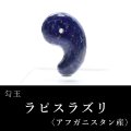 勾玉　ラピスラズリ　約33mm　アフガニスタン産　邪気を払う　判断力　直感力を高める　パワーストーン　天然石　※ポイント対象外　品番：18253