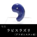 勾玉　ラピスラズリ　約33mm　アフガニスタン産　邪気を払う　判断力　直感力を高める　パワーストーン　天然石　※ポイント対象外　品番：18251