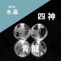 カービング　四神　青龍　水晶（素）約12mm　C柄　風水　彫り石　パワーストーン　天然石　品番：18363