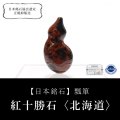 【日本銘石】瓢箪　紅十勝石(ヴァーミリオンオブシディアン)＜北海道＞　約14×29×10mm　ひょうたん　日本製　仕事運　物事の本質を見抜く　未来を見通す力　パワーストーン　天然石　品番：18371