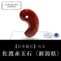 【日本銘石】勾玉　佐渡赤玉石＜新潟県＞　約30mm　活力　精神力　洞察力　パワーストーン　天然石　品番：18373