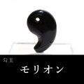 勾玉　モリオン　約20×30mm　中国山東省産　黒水晶　穴あき　最強　魔よけ　浄化　パワーストーン　天然石　品番：18408