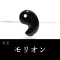 勾玉　モリオン　約11×16mm　中国山東省産　黒水晶　穴あき　最強　魔よけ　浄化　パワーストーン　天然石　品番：18410